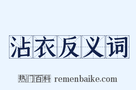 沾衣反义词是什么意思的图片